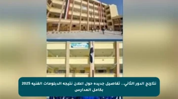 نتائج الدور الثاني.. تفاصيل جديدة حول إعلان نتيجة الدبلومات الفنية 2025 بكامل المدارس